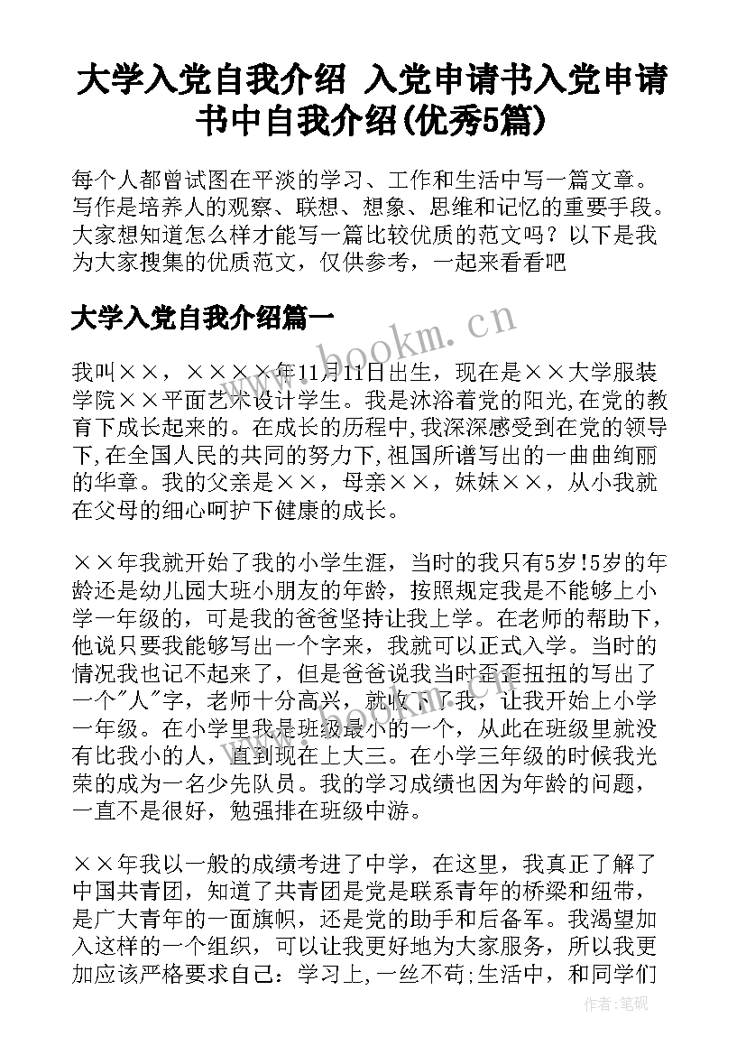 大学入党自我介绍 入党申请书入党申请书中自我介绍(优秀5篇)