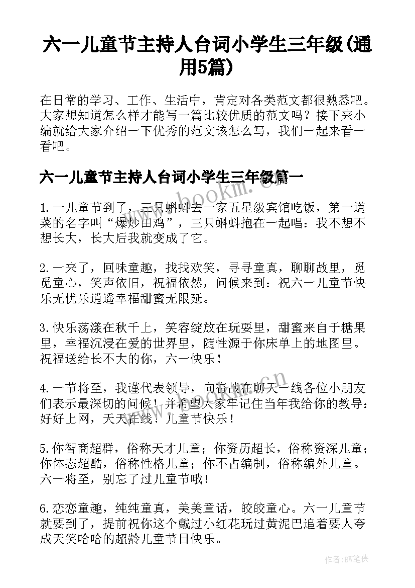 六一儿童节主持人台词小学生三年级(通用5篇)