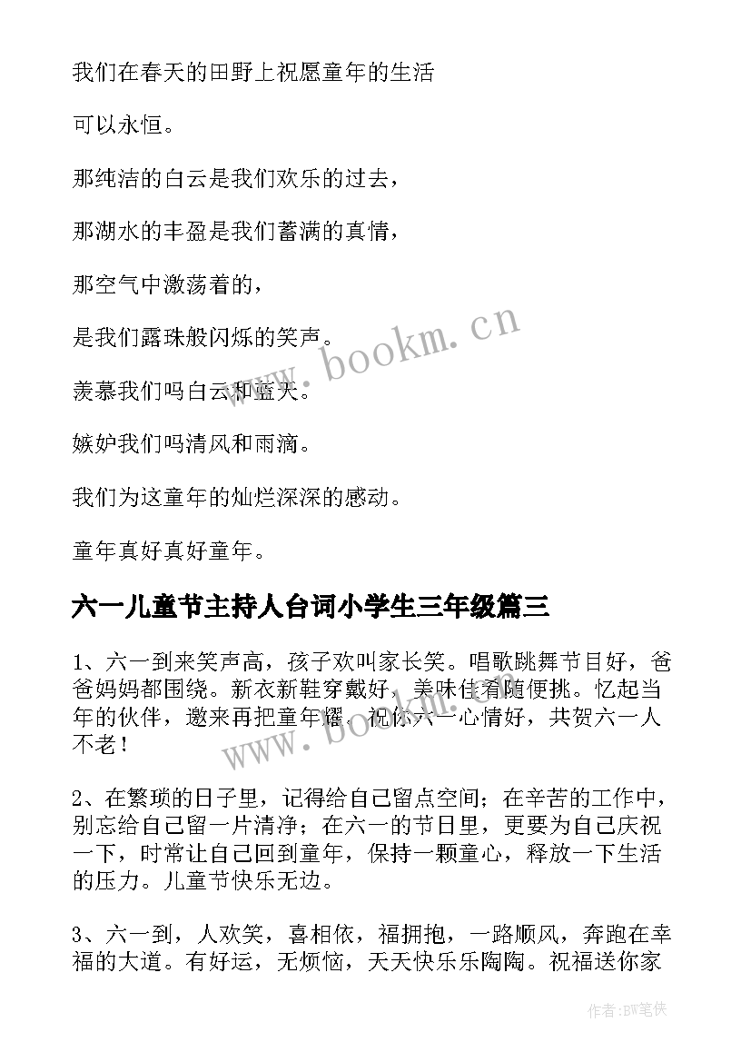 六一儿童节主持人台词小学生三年级(通用5篇)