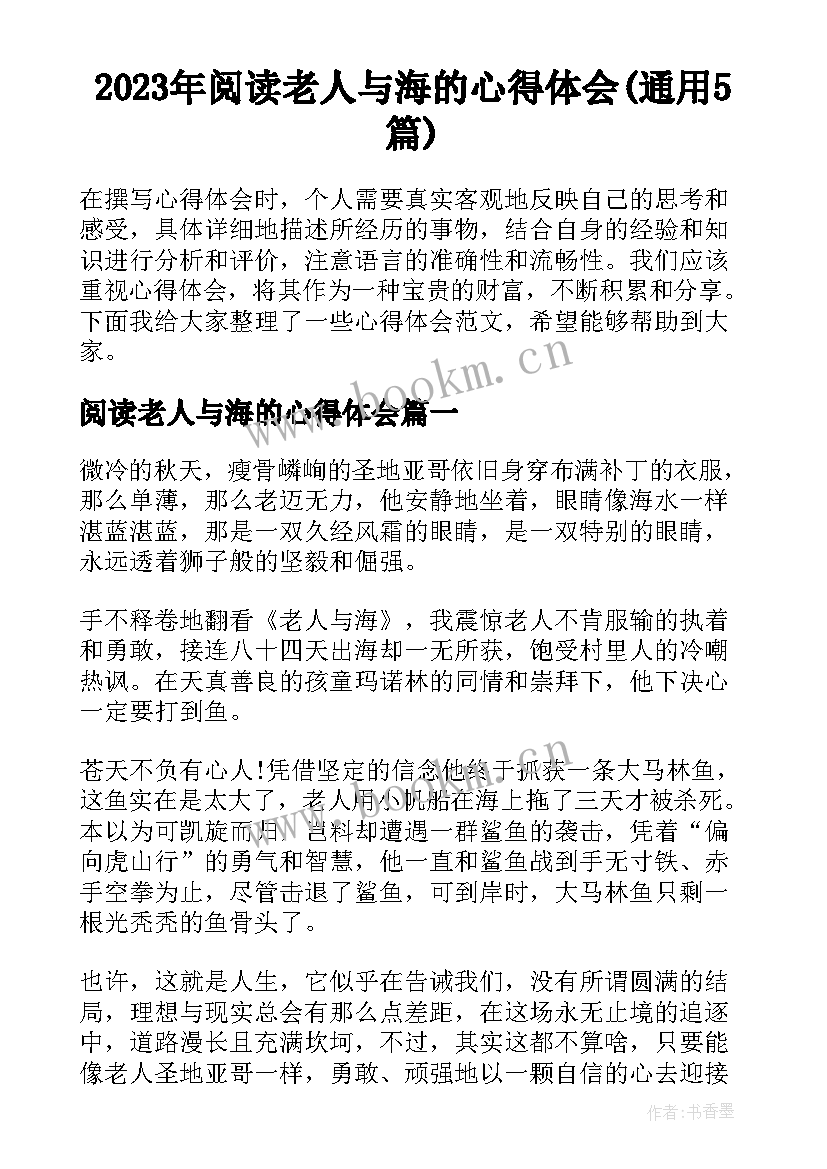 2023年阅读老人与海的心得体会(通用5篇)