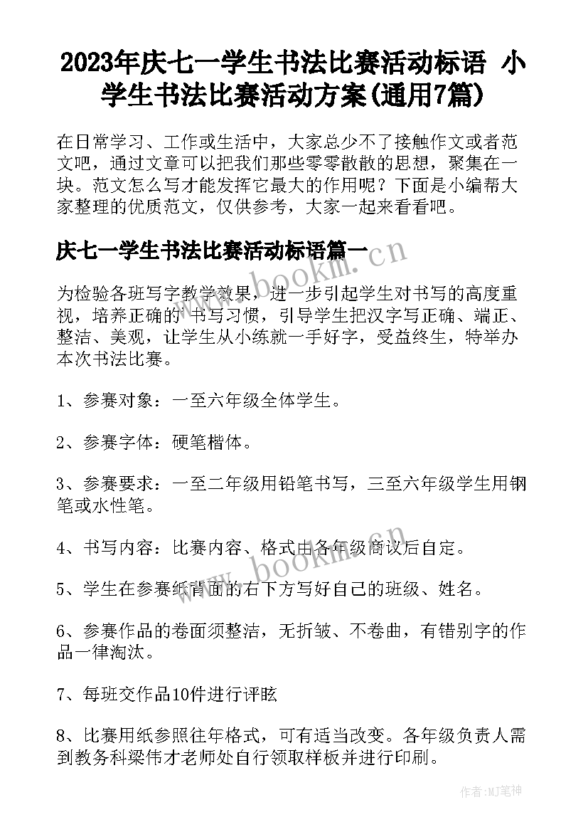 2023年庆七一学生书法比赛活动标语 小学生书法比赛活动方案(通用7篇)