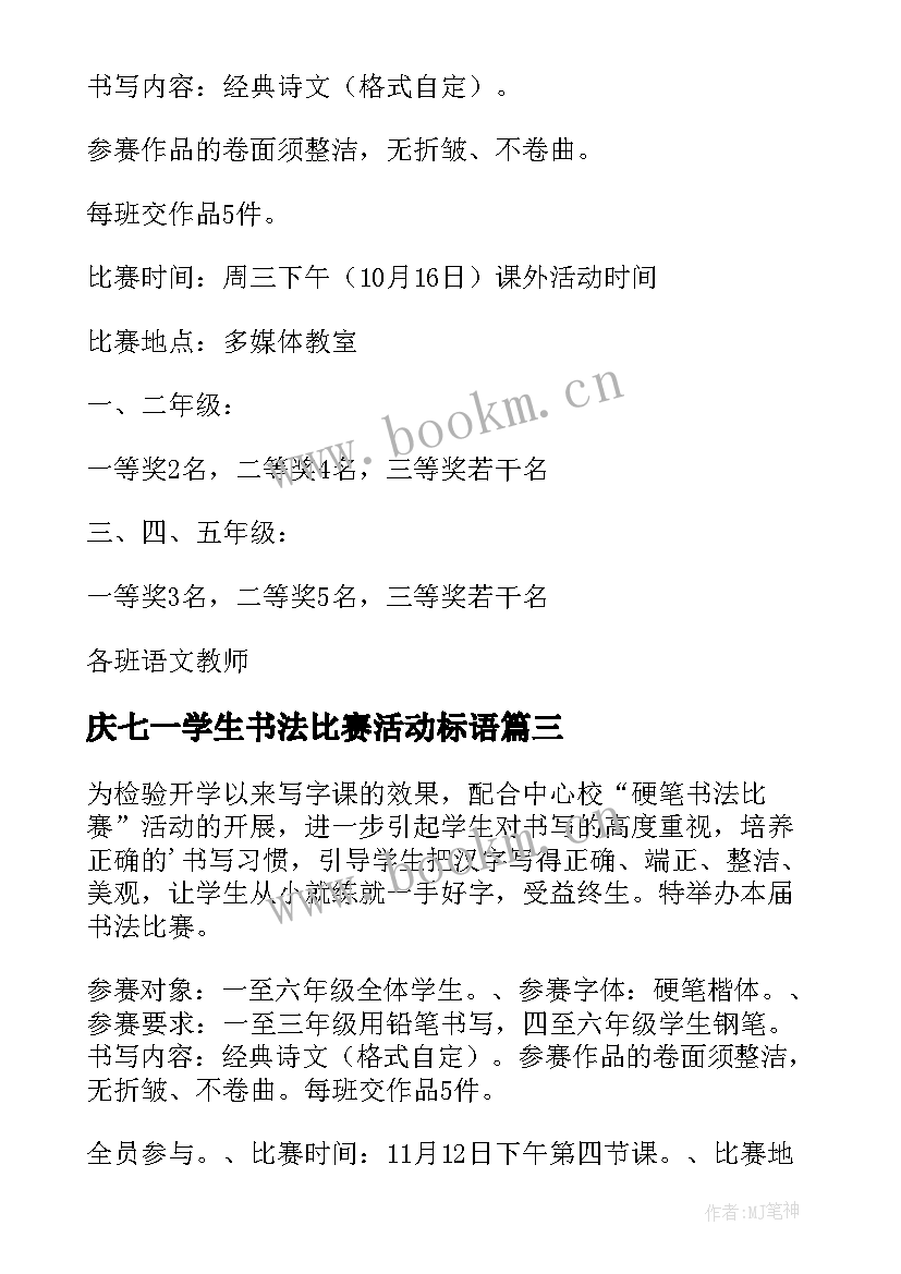 2023年庆七一学生书法比赛活动标语 小学生书法比赛活动方案(通用7篇)