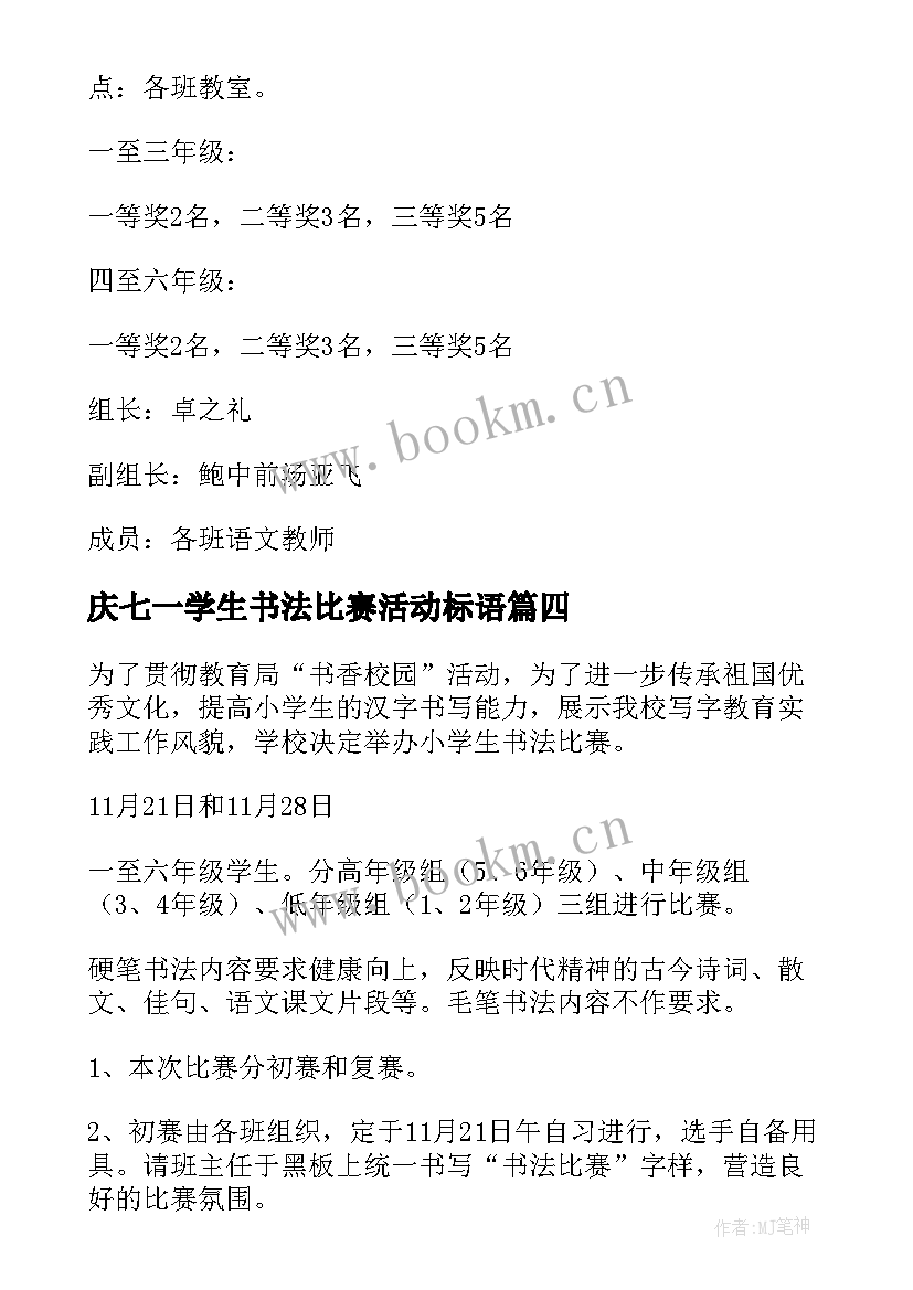 2023年庆七一学生书法比赛活动标语 小学生书法比赛活动方案(通用7篇)