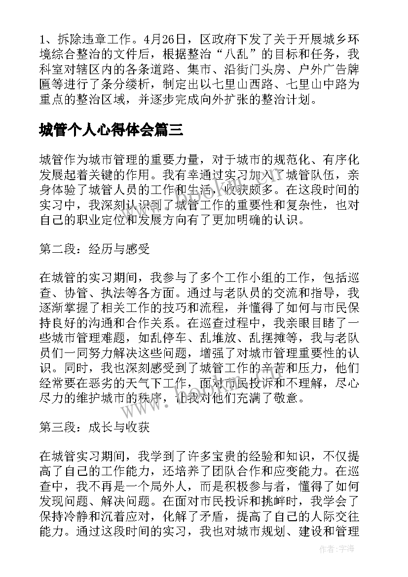 2023年城管个人心得体会 城管科实习心得(优质5篇)