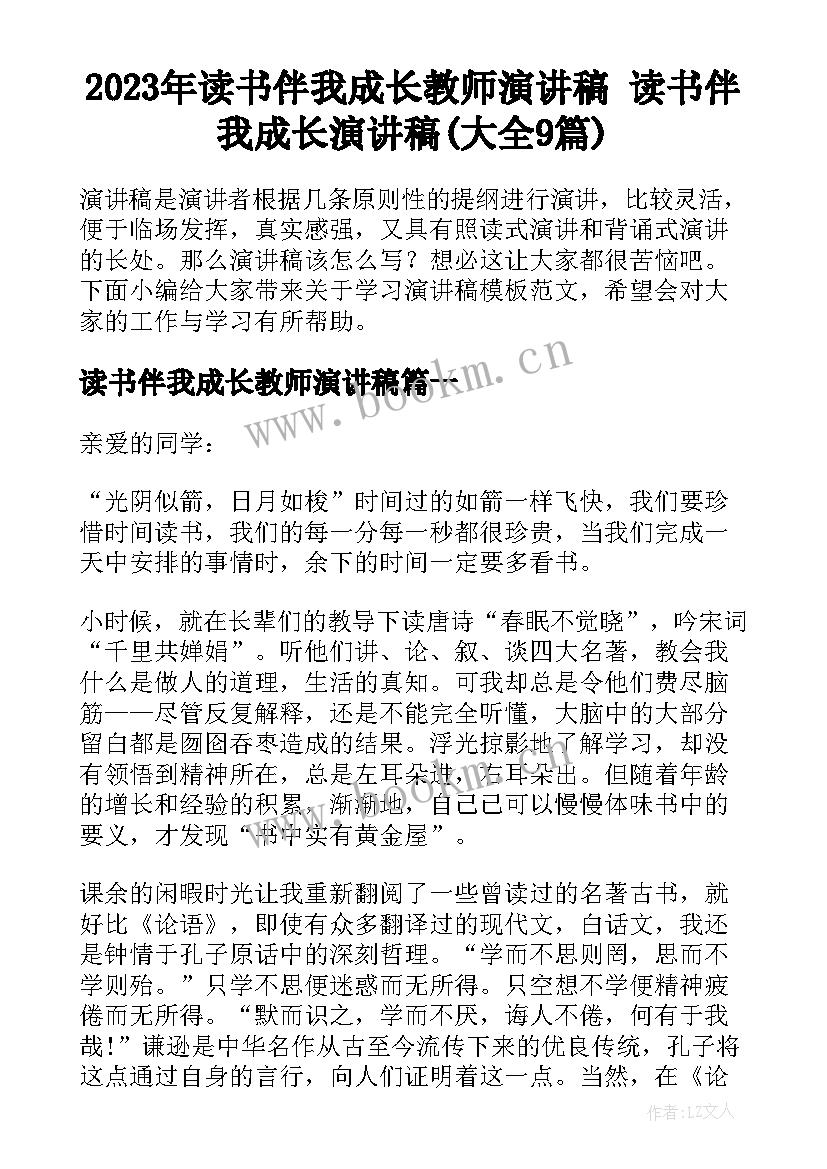 2023年读书伴我成长教师演讲稿 读书伴我成长演讲稿(大全9篇)