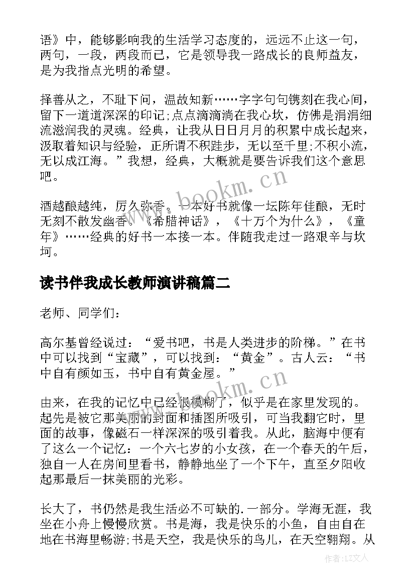 2023年读书伴我成长教师演讲稿 读书伴我成长演讲稿(大全9篇)