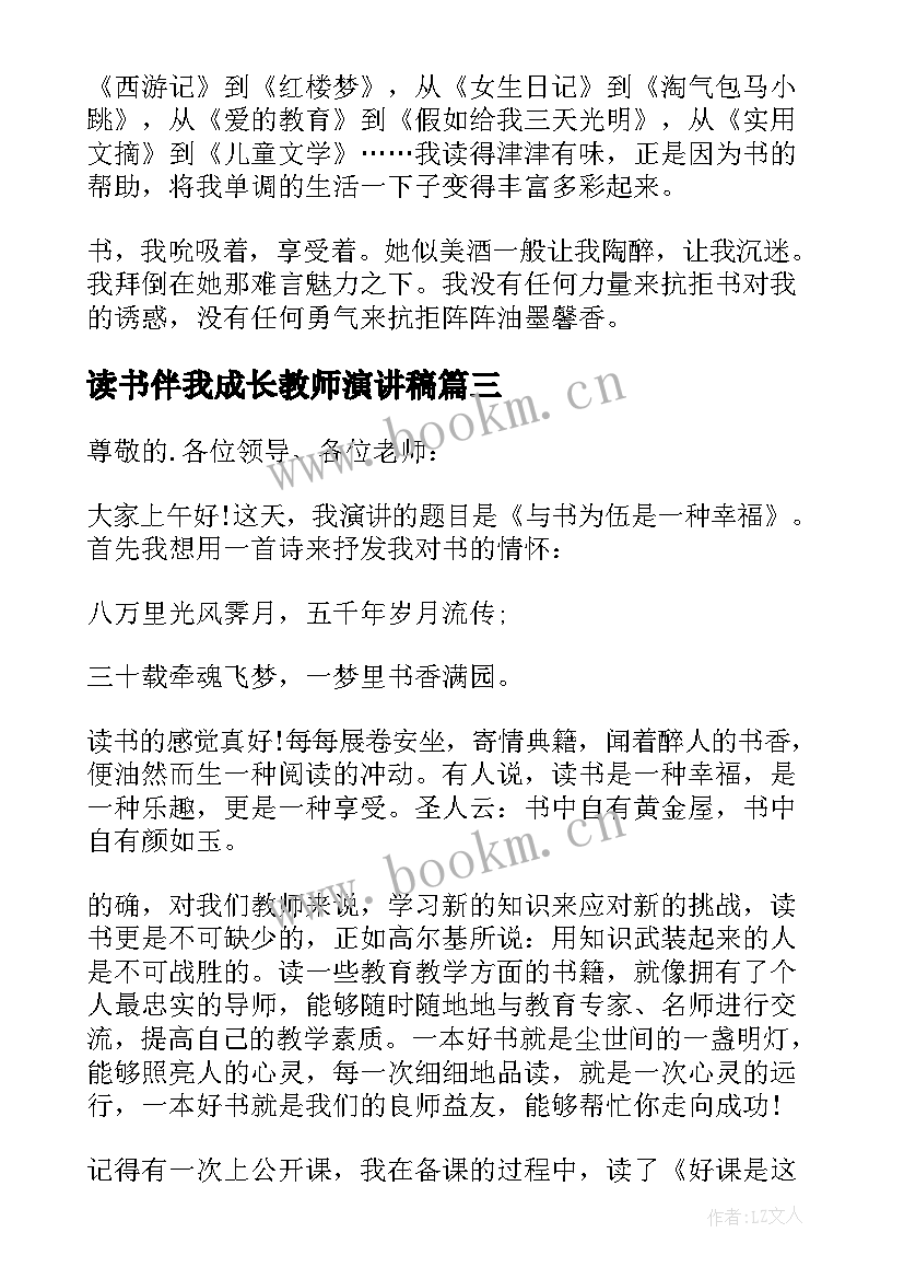 2023年读书伴我成长教师演讲稿 读书伴我成长演讲稿(大全9篇)