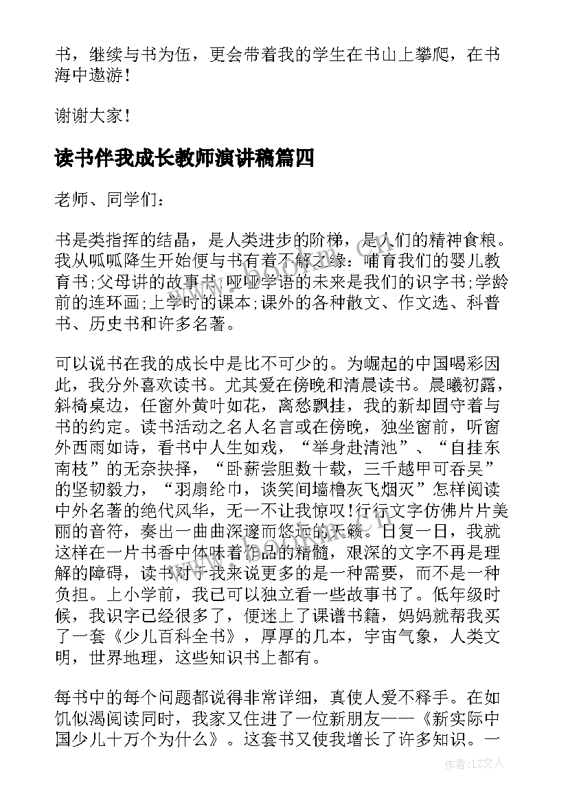 2023年读书伴我成长教师演讲稿 读书伴我成长演讲稿(大全9篇)