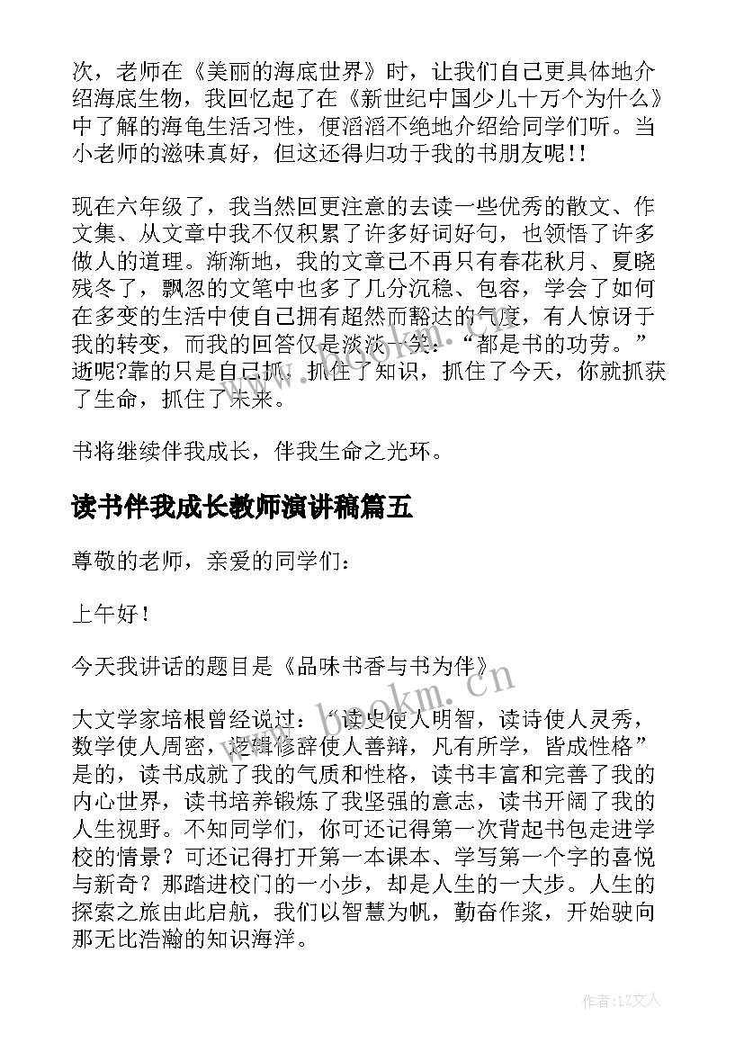 2023年读书伴我成长教师演讲稿 读书伴我成长演讲稿(大全9篇)