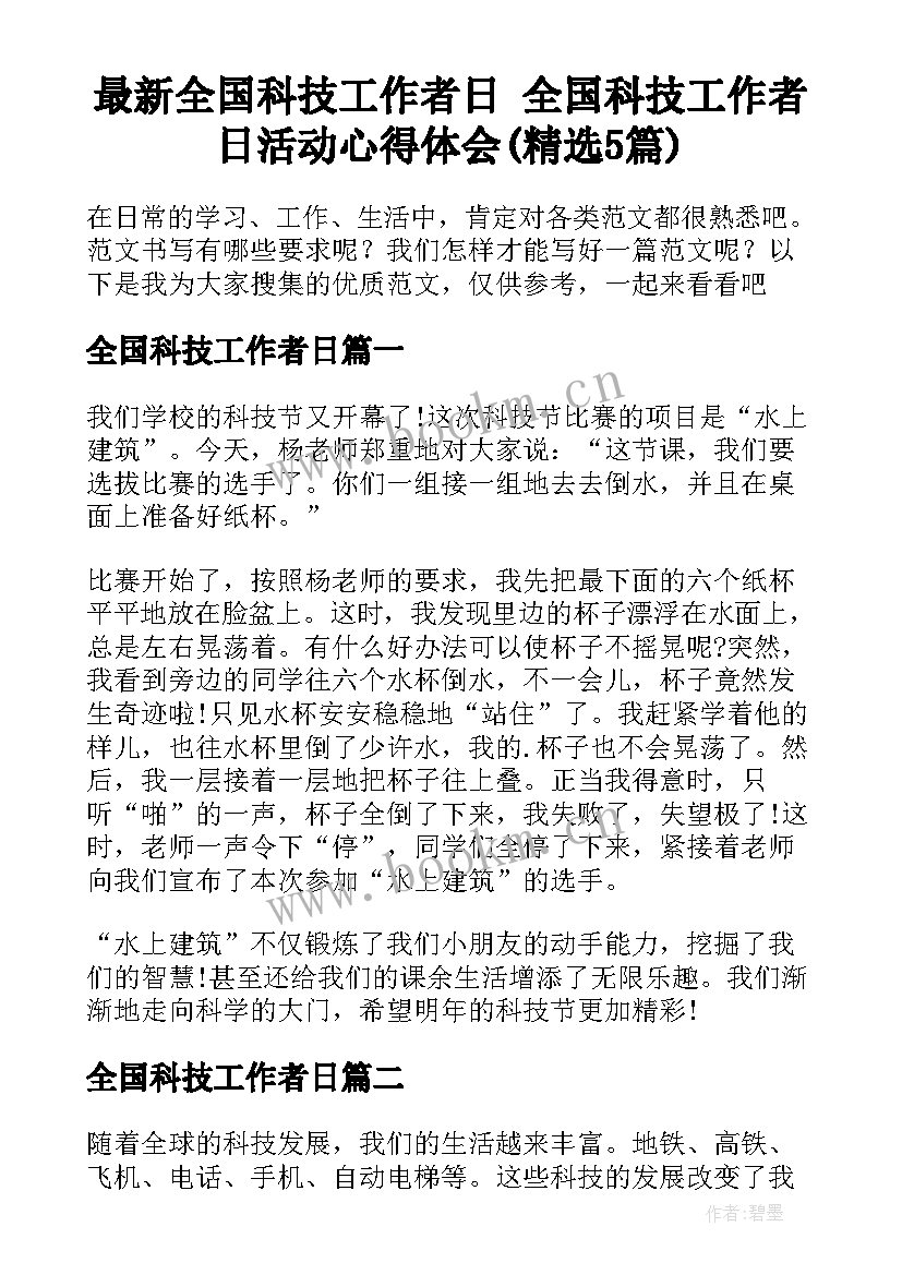 最新全国科技工作者日 全国科技工作者日活动心得体会(精选5篇)