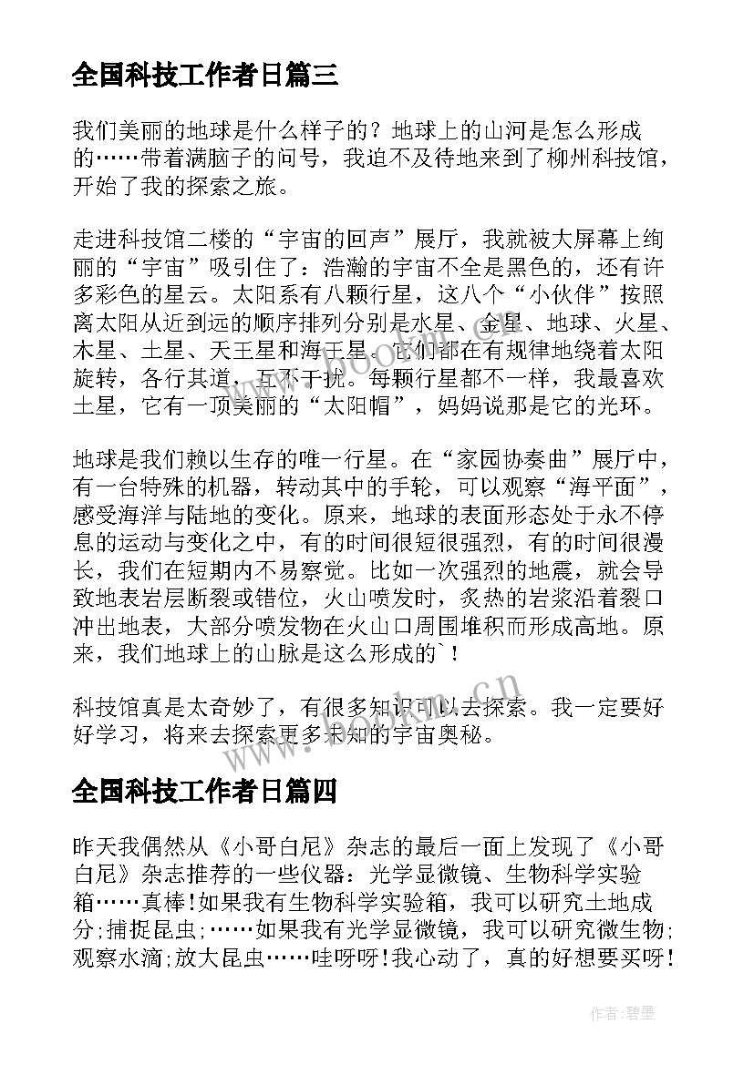 最新全国科技工作者日 全国科技工作者日活动心得体会(精选5篇)