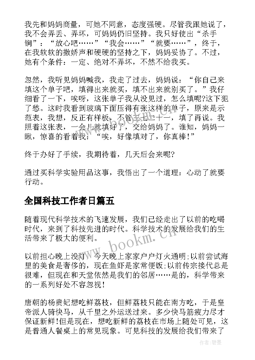 最新全国科技工作者日 全国科技工作者日活动心得体会(精选5篇)