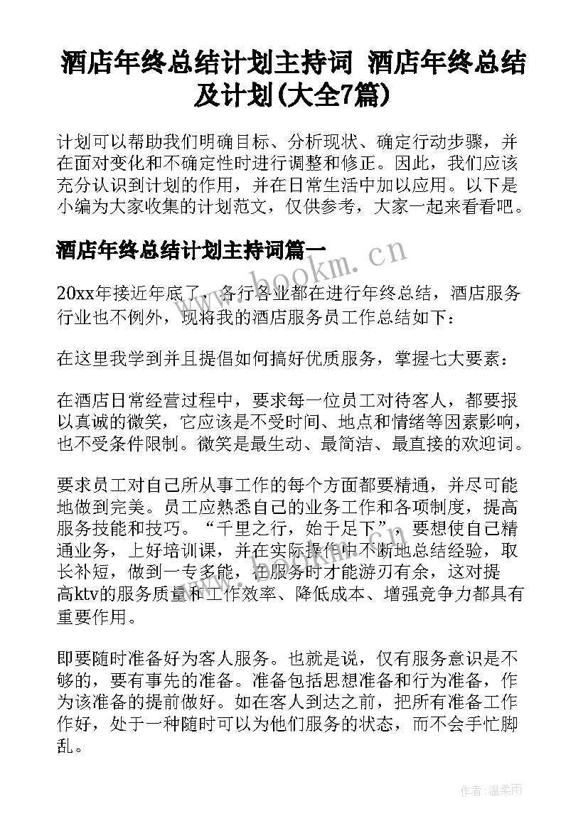 酒店年终总结计划主持词 酒店年终总结及计划(大全7篇)