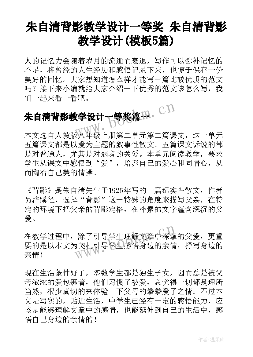 朱自清背影教学设计一等奖 朱自清背影教学设计(模板5篇)