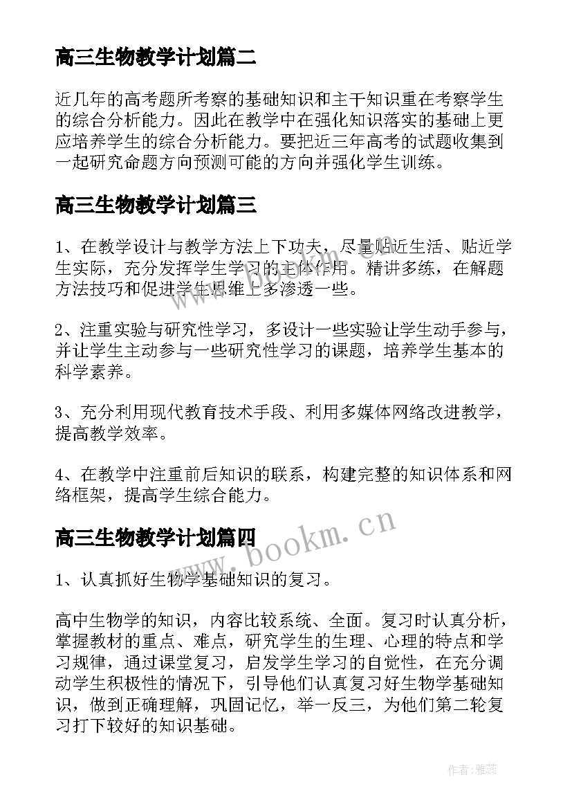 2023年高三生物教学计划 教学计划高三生物(实用6篇)