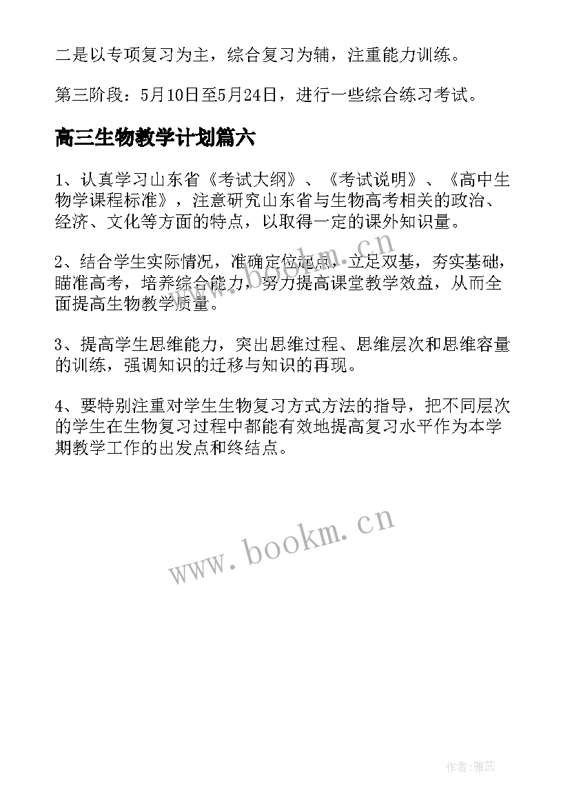 2023年高三生物教学计划 教学计划高三生物(实用6篇)