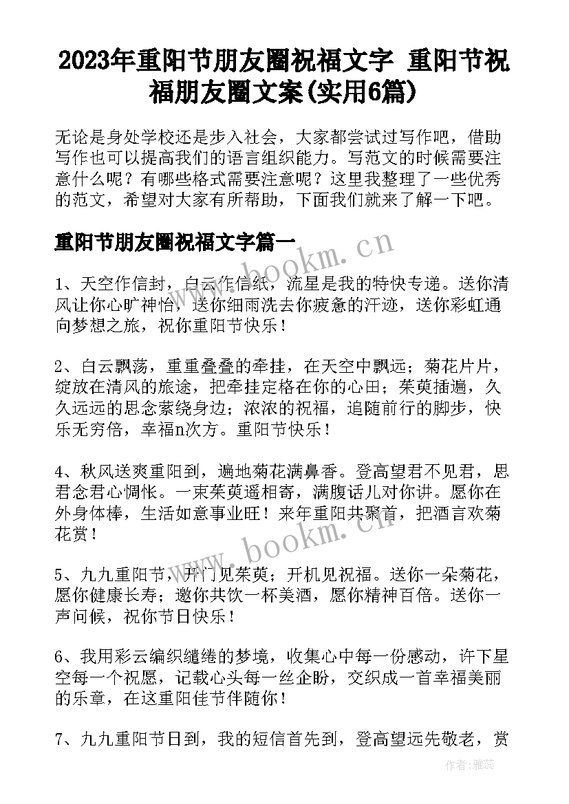 2023年重阳节朋友圈祝福文字 重阳节祝福朋友圈文案(实用6篇)