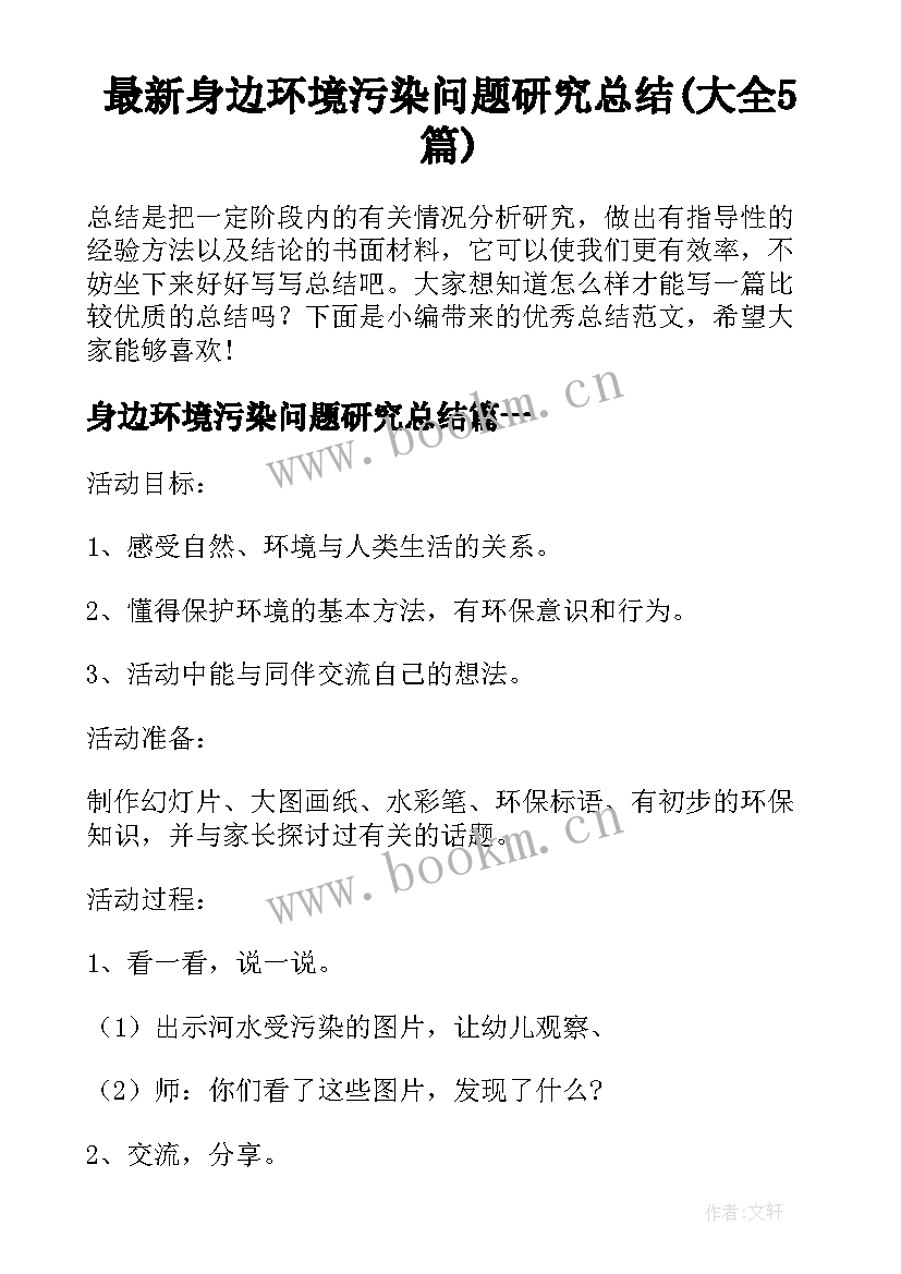 最新身边环境污染问题研究总结(大全5篇)