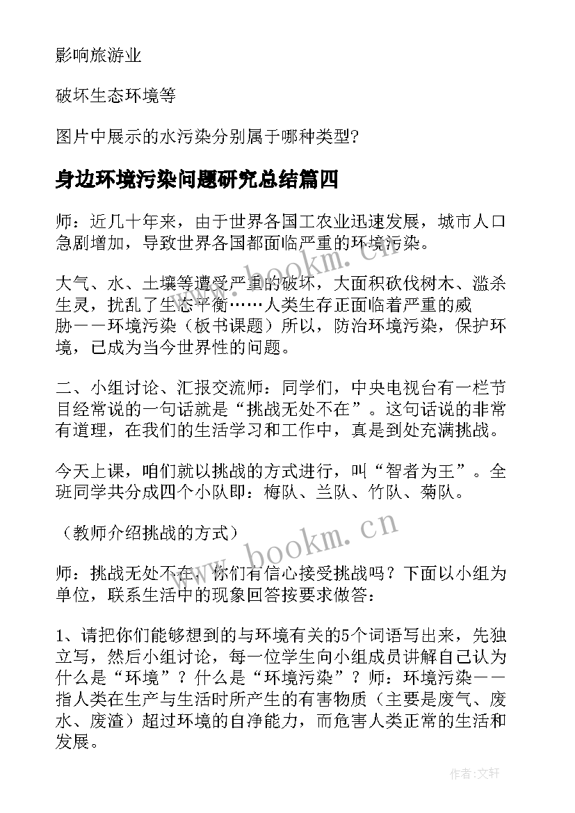 最新身边环境污染问题研究总结(大全5篇)