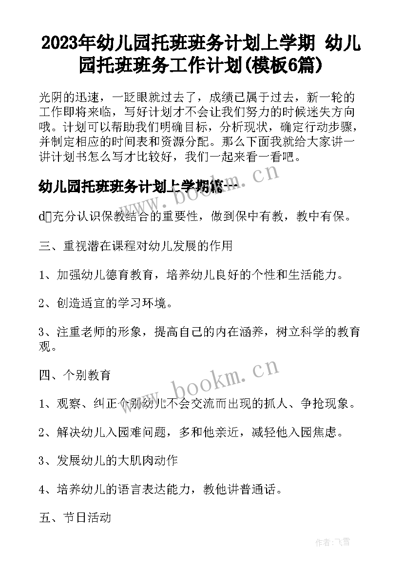 2023年幼儿园托班班务计划上学期 幼儿园托班班务工作计划(模板6篇)