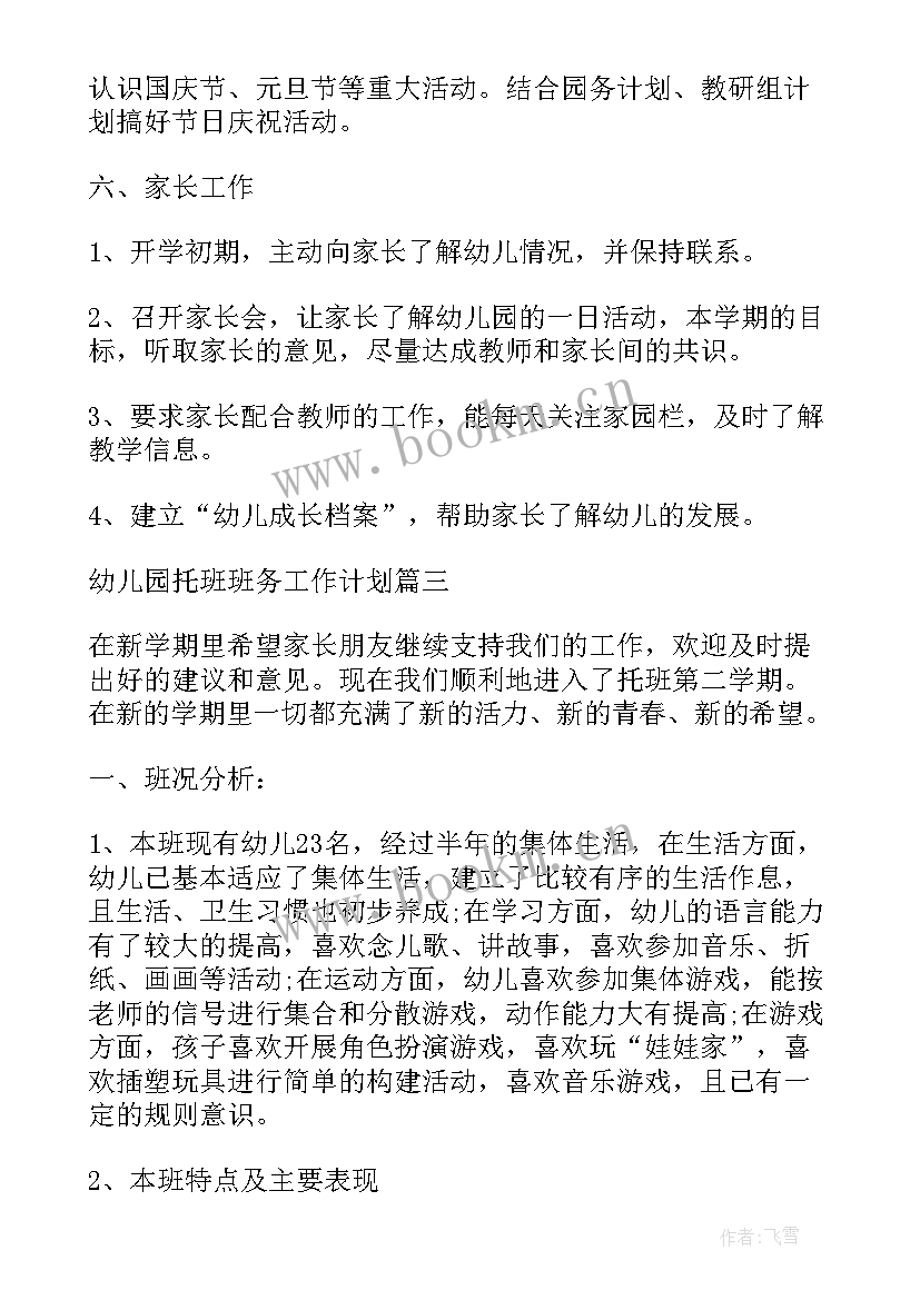 2023年幼儿园托班班务计划上学期 幼儿园托班班务工作计划(模板6篇)