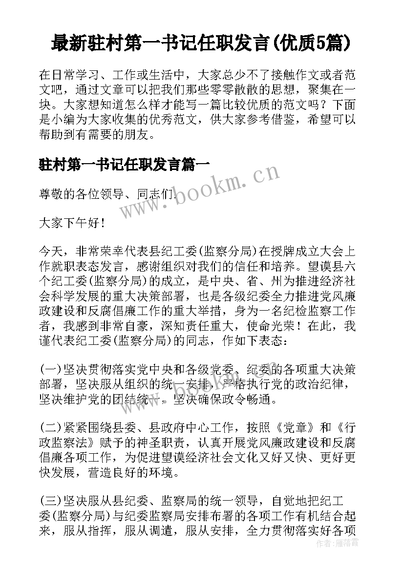 最新驻村第一书记任职发言(优质5篇)