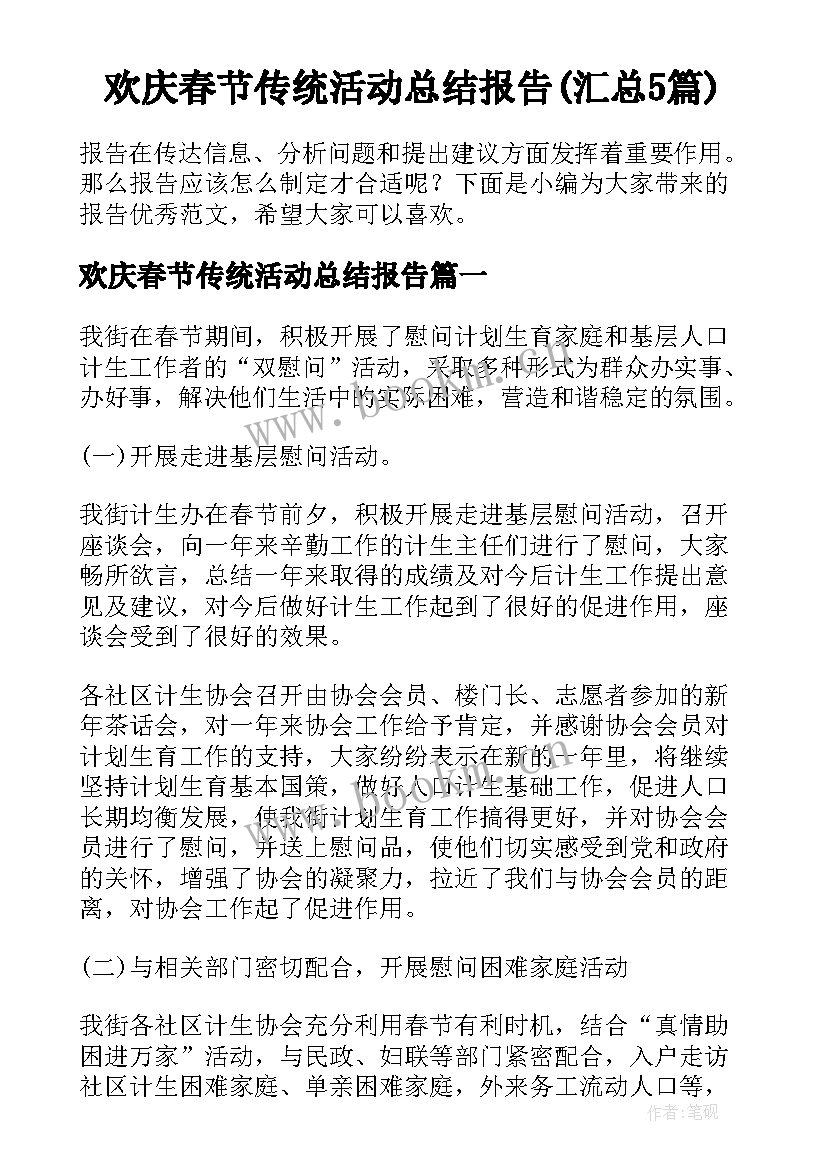 欢庆春节传统活动总结报告(汇总5篇)