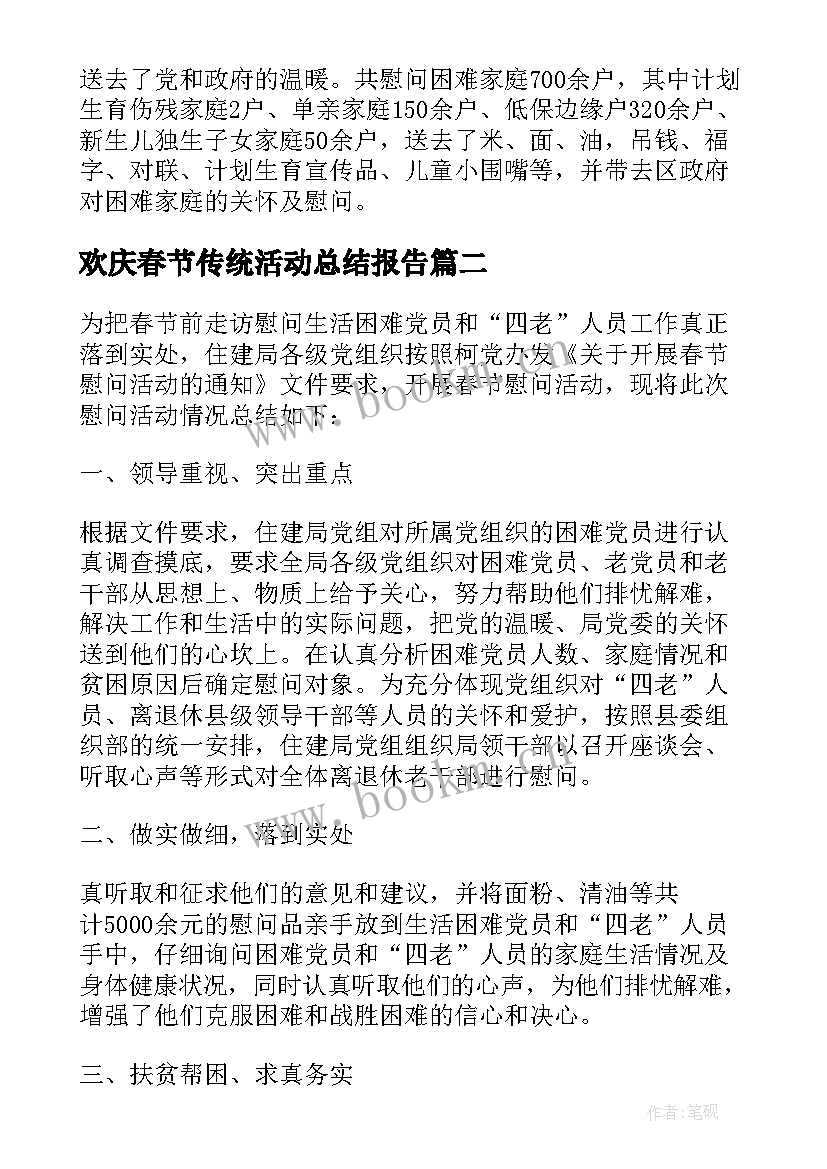 欢庆春节传统活动总结报告(汇总5篇)