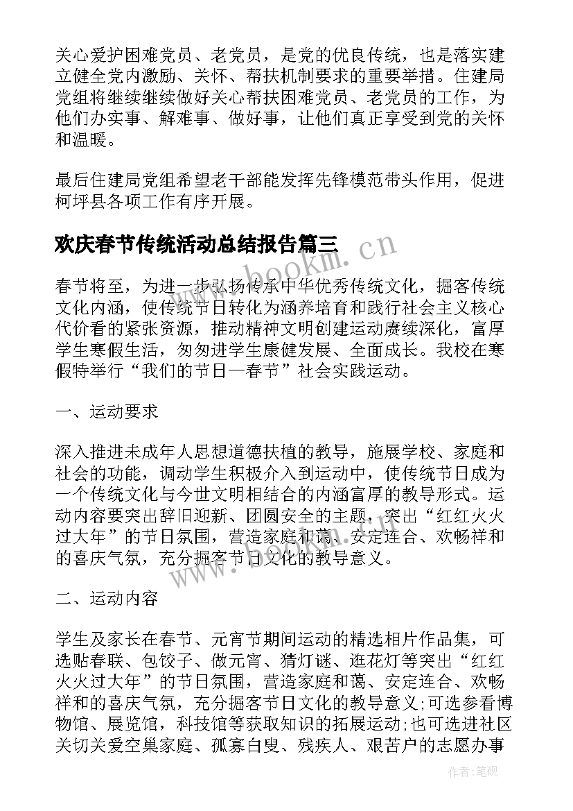 欢庆春节传统活动总结报告(汇总5篇)