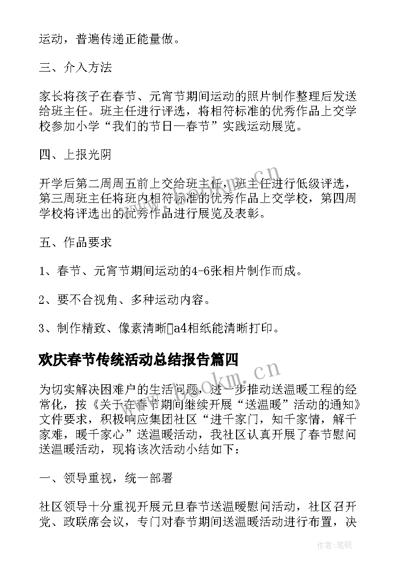 欢庆春节传统活动总结报告(汇总5篇)