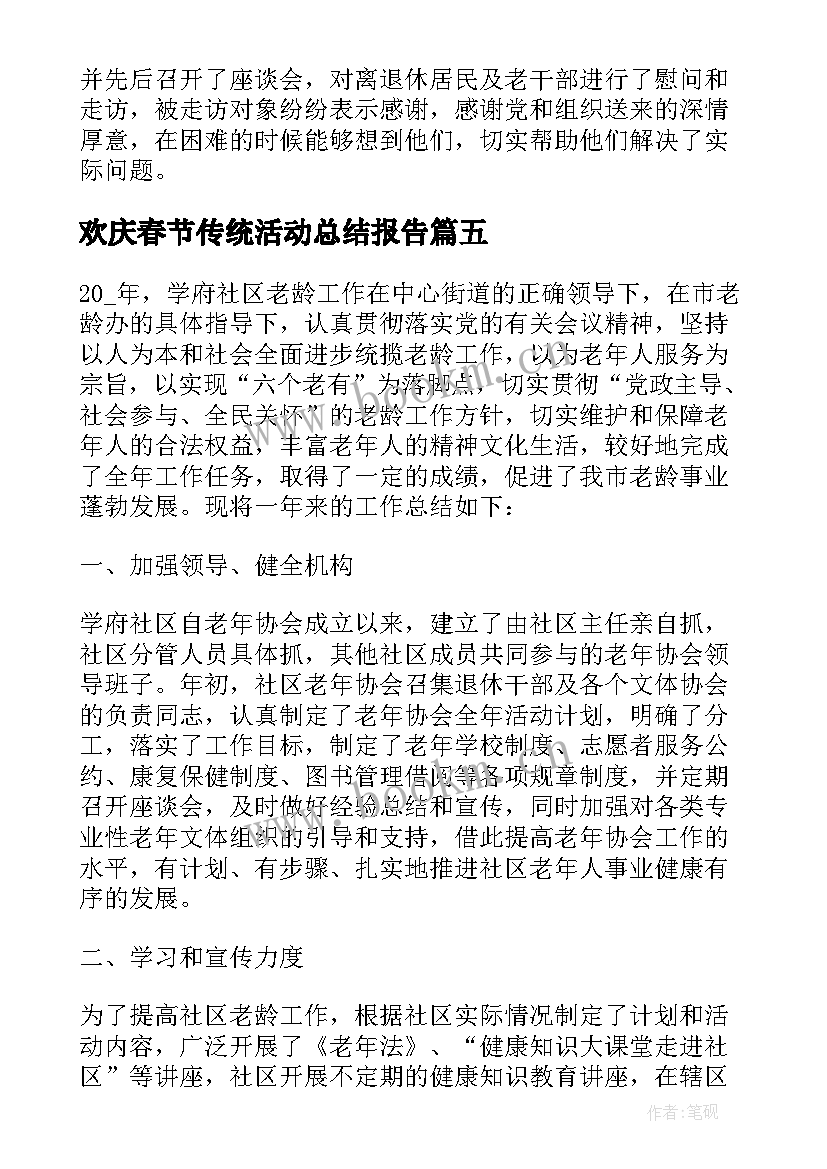 欢庆春节传统活动总结报告(汇总5篇)