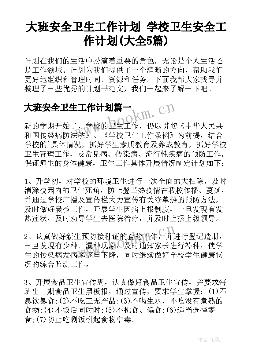 大班安全卫生工作计划 学校卫生安全工作计划(大全5篇)