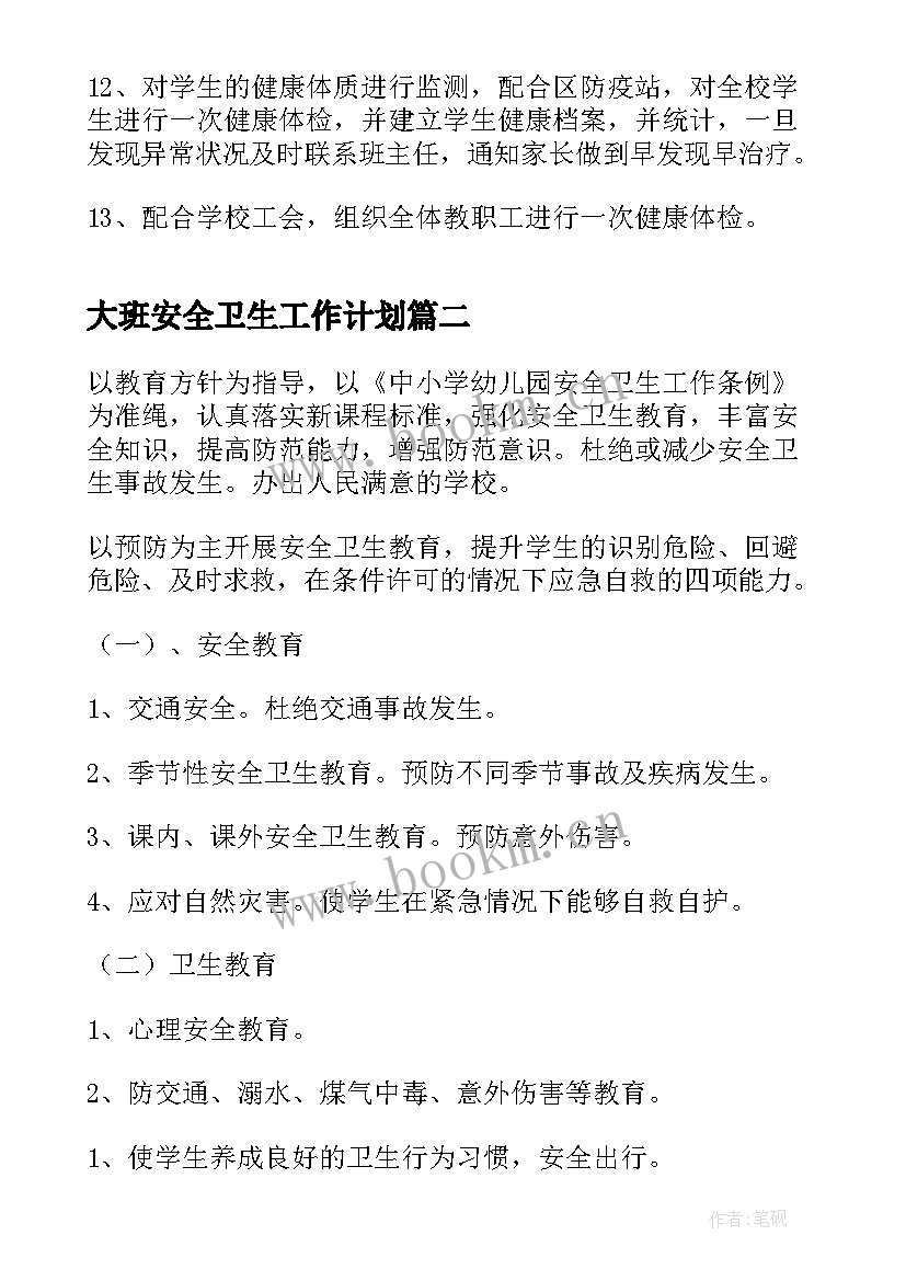 大班安全卫生工作计划 学校卫生安全工作计划(大全5篇)