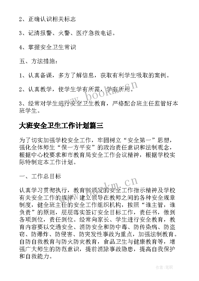 大班安全卫生工作计划 学校卫生安全工作计划(大全5篇)