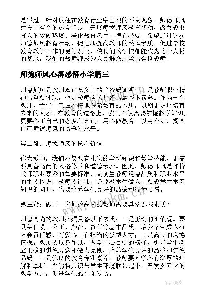 2023年师德师风心得感悟小学(优秀5篇)