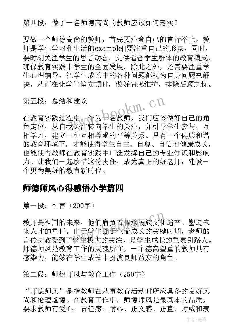 2023年师德师风心得感悟小学(优秀5篇)