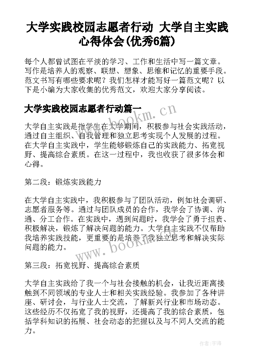 大学实践校园志愿者行动 大学自主实践心得体会(优秀6篇)