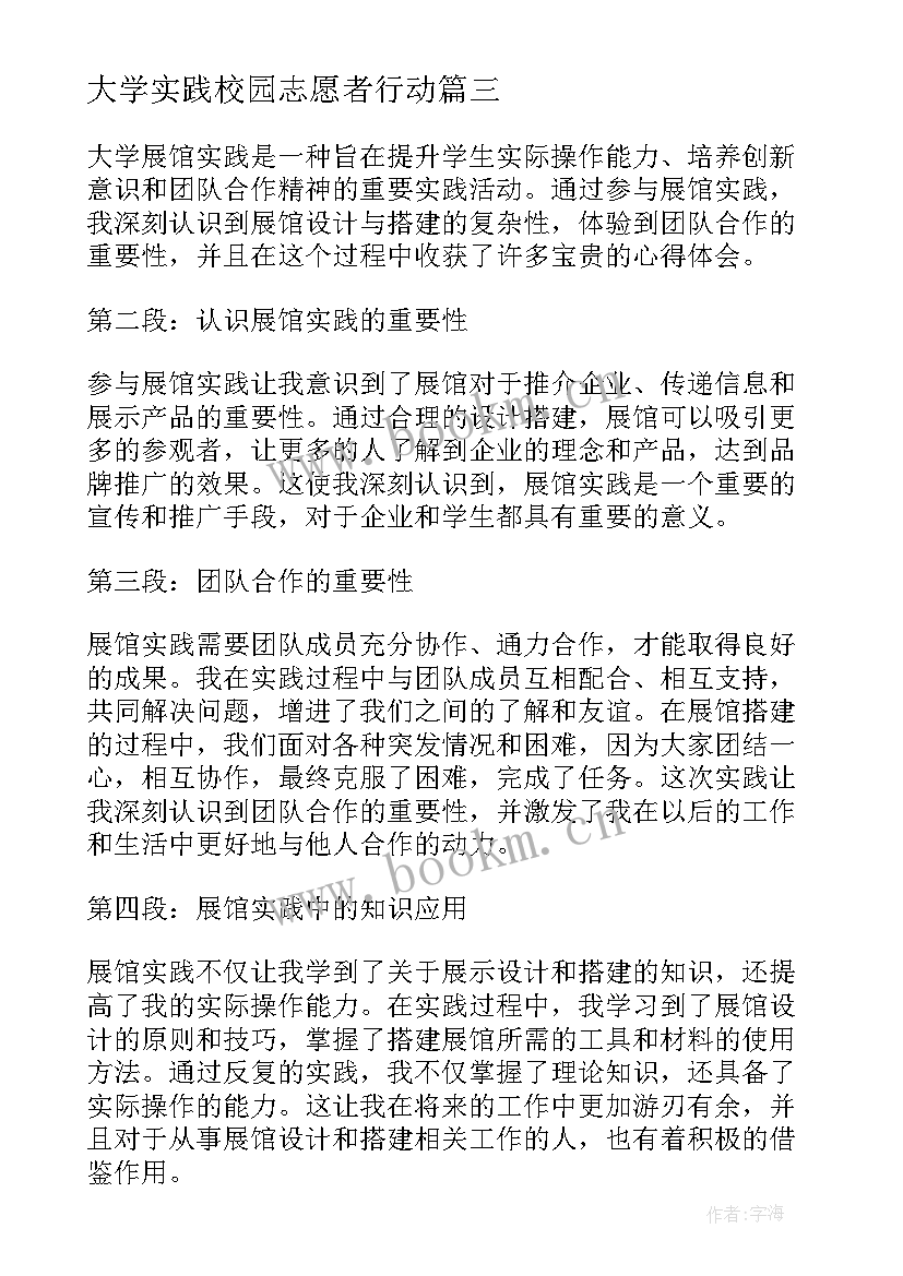 大学实践校园志愿者行动 大学自主实践心得体会(优秀6篇)