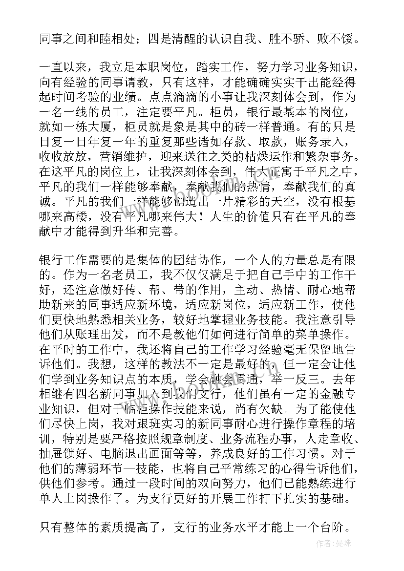 银行柜员述职 银行柜员的工作述职报告(汇总9篇)