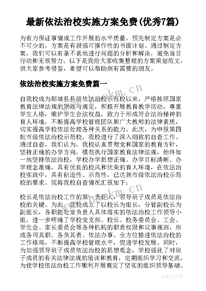 最新依法治校实施方案免费(优秀7篇)