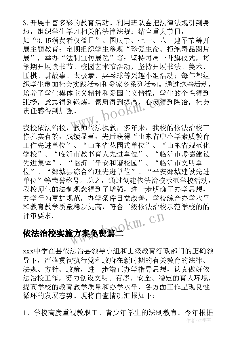 最新依法治校实施方案免费(优秀7篇)