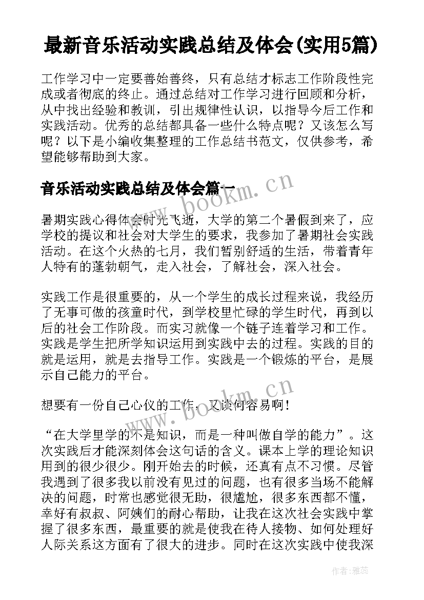 最新音乐活动实践总结及体会(实用5篇)