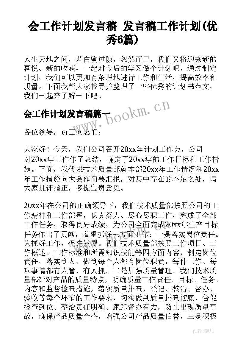 会工作计划发言稿 发言稿工作计划(优秀6篇)