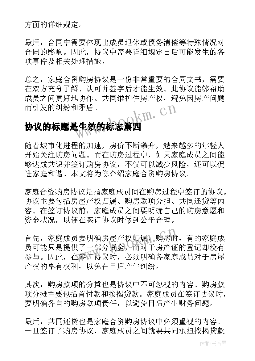 协议的标题是生效的标志(模板6篇)