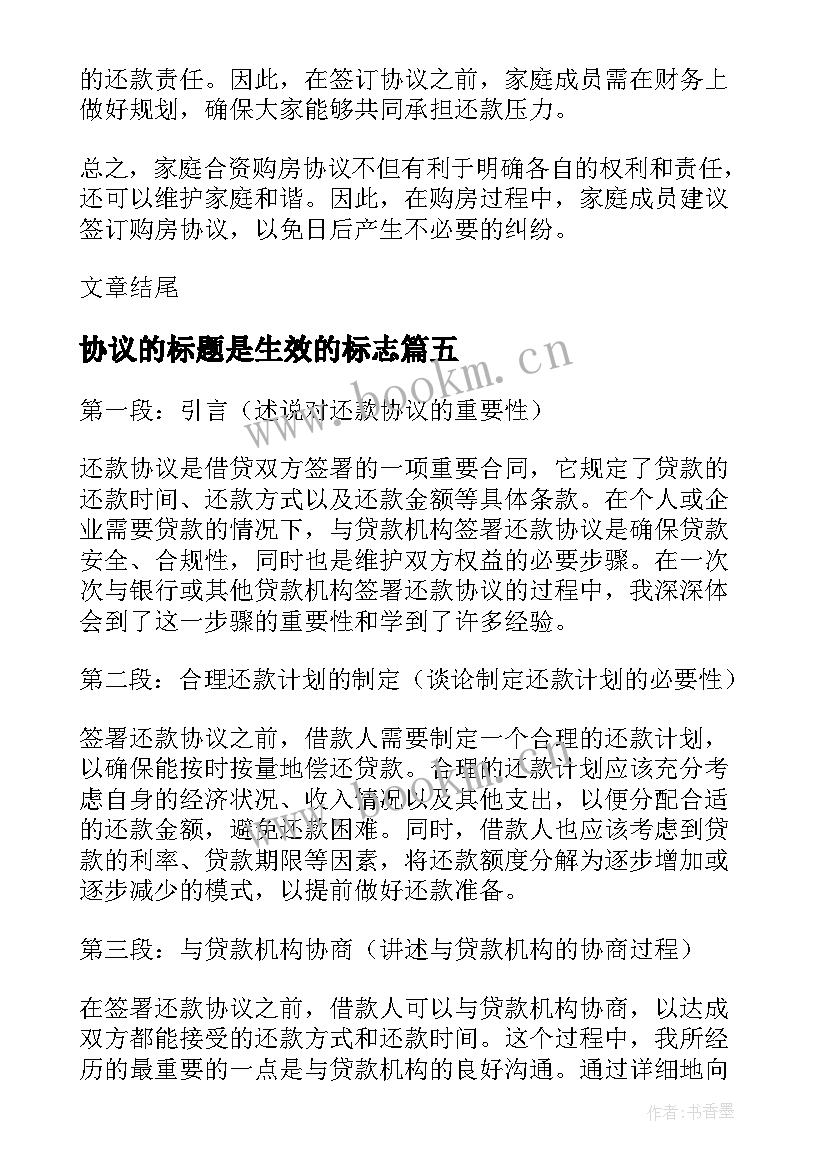 协议的标题是生效的标志(模板6篇)