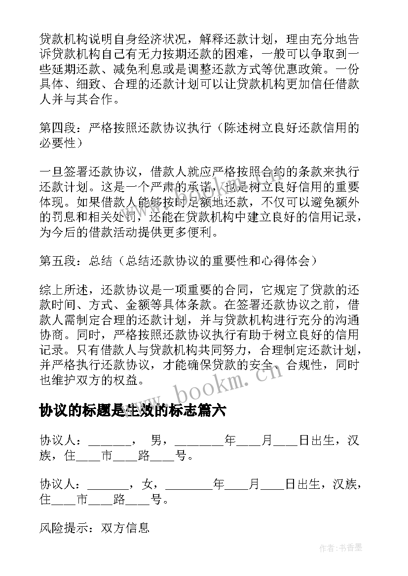 协议的标题是生效的标志(模板6篇)