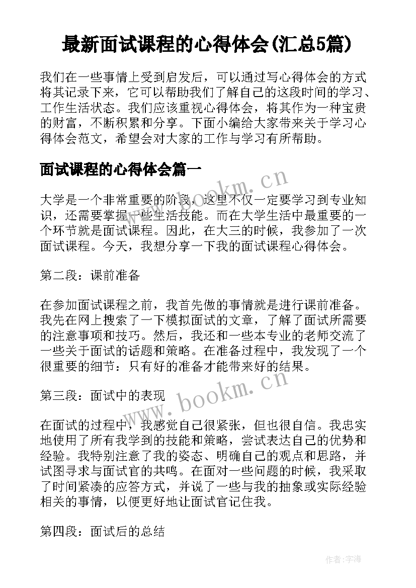 最新面试课程的心得体会(汇总5篇)