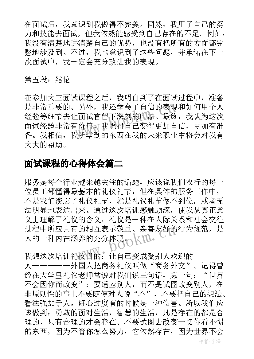 最新面试课程的心得体会(汇总5篇)