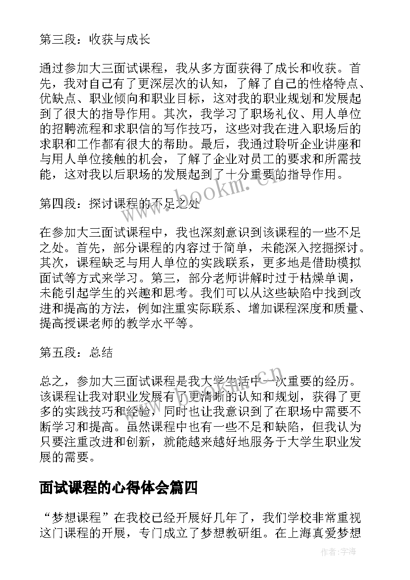 最新面试课程的心得体会(汇总5篇)