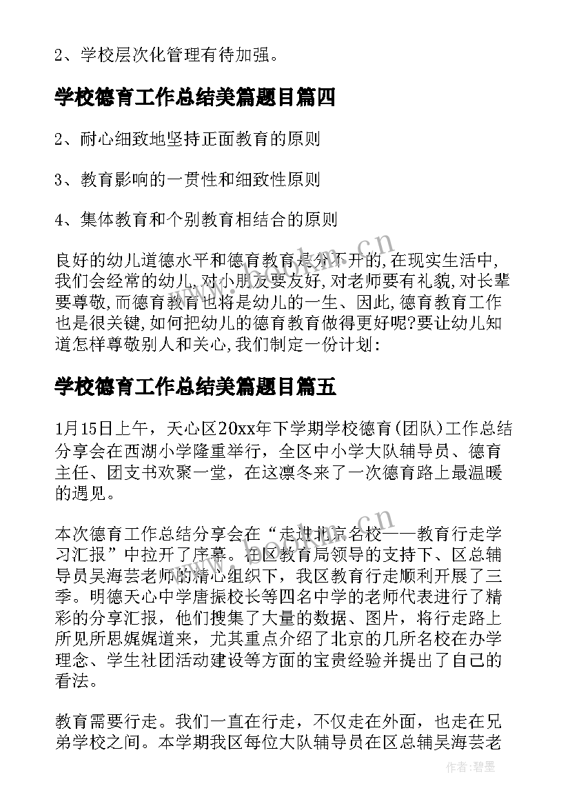 2023年学校德育工作总结美篇题目(大全6篇)